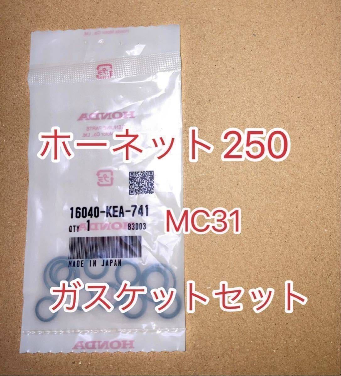 ホンダ純正品 ホーネット250 Hornet MC31 ガスケットセットB 16040-KEA-741 16040-KEA-000 キャブジョイントオーリング　GENUINE PARTS_画像1