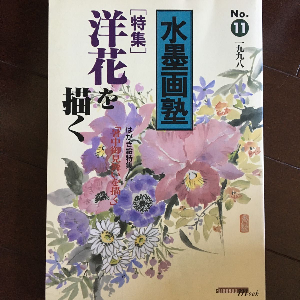 ◆◇水墨画 人物と花の描写 BIGサイズ 共箱 水墨画塾 (No.11) 特集 洋花を描く SEIBUNDO
