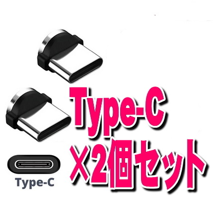 ★2個セット Type-C USB アンドロイド用 タイプC 充電 端子のみ マグネット 変換プラグ 防塵 アダプター 磁石 充電ケーブル用_画像1