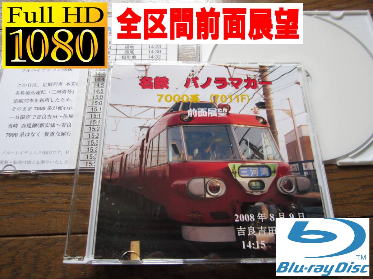 名鉄パノラマカー 7000系 (快急)吉良吉田→佐屋　前面展望