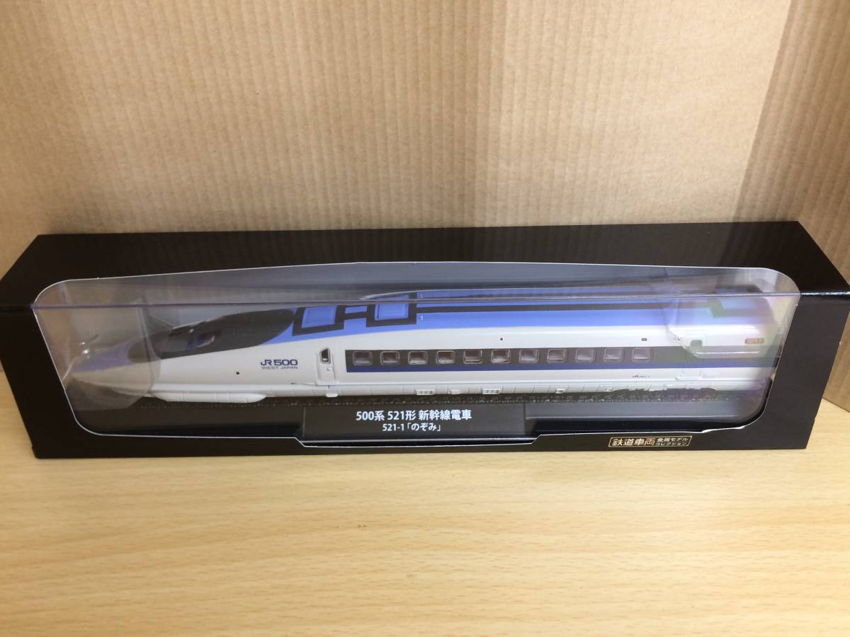 2-23/鉄道車両 金属モデル コレクション 500系 521形 新幹線電車 520-1