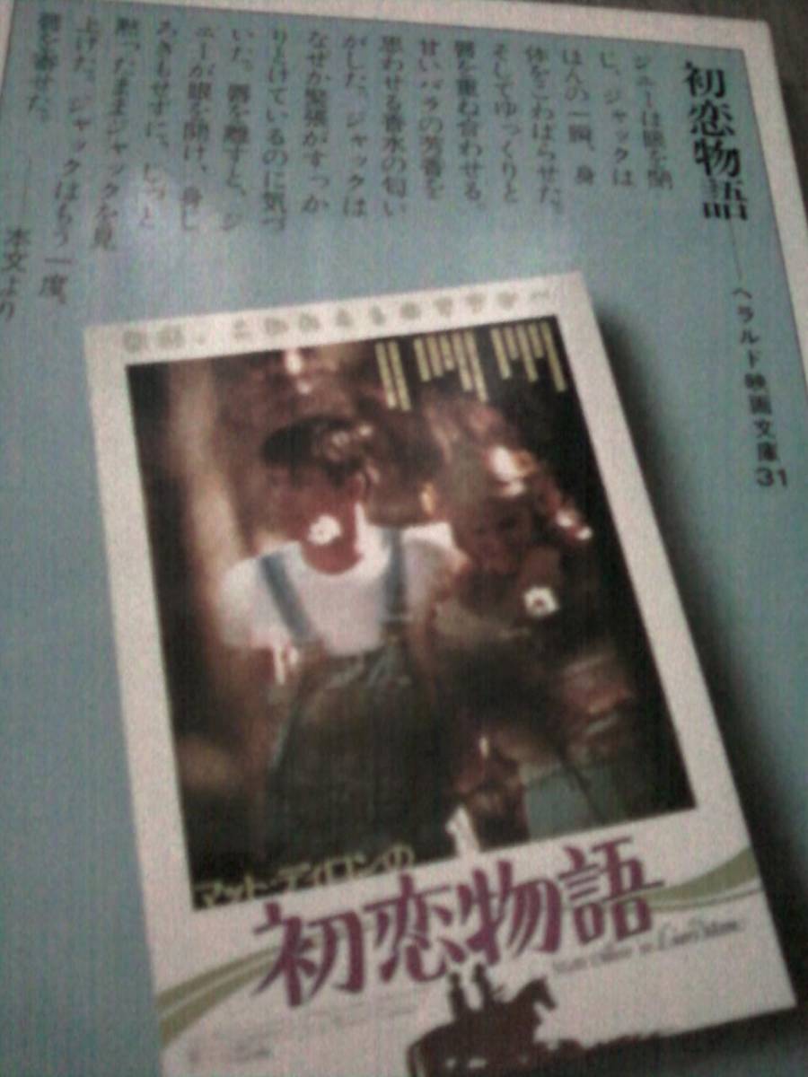 ヤフオク 稀少 映画原作本 初恋物語 ヘラルド映画