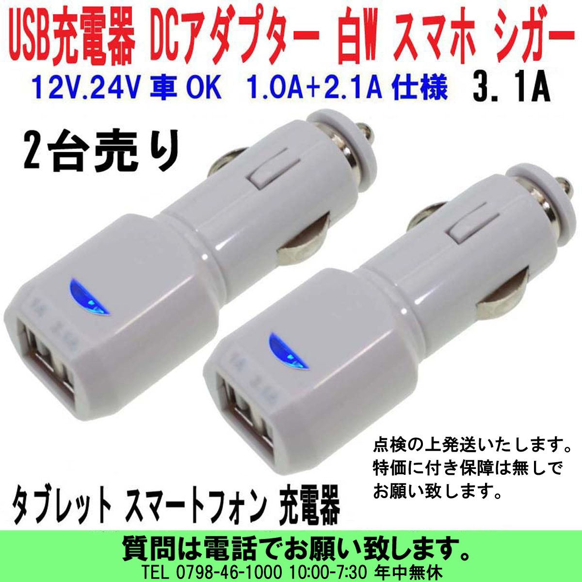 [uas]携帯電話 USB充電器 W白 2台売 スマホ タブレット 12V 24V兼用 シガーソケット DCアダプター 2ポート DC5V 3.0A 新品 新品 送料300円