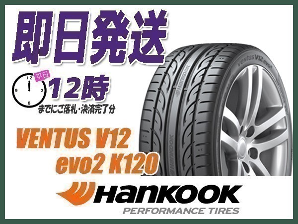 サマータイヤ 245/40R17 1本価格(単品) HANKOOK(ハンコック) VENTUS V12 evo2 K120 (送料無料 当日発送 新品)_画像1