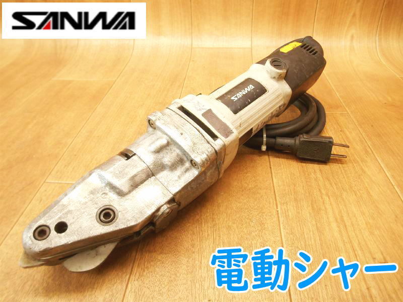 ◆ SANWA 電動シャー SA-16？ サンワ エースカッター 100V 400W 50/60Hz 切断機 コード式 電動工具 刃物 No.2376_画像1