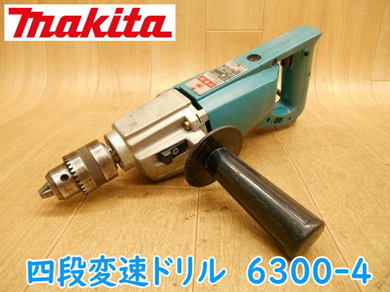 ◆ makita 4段変速ドリル マキタ 6300-4 100V 650W 50/60Hz ドリル 電動ドリル 電動工具 コード式