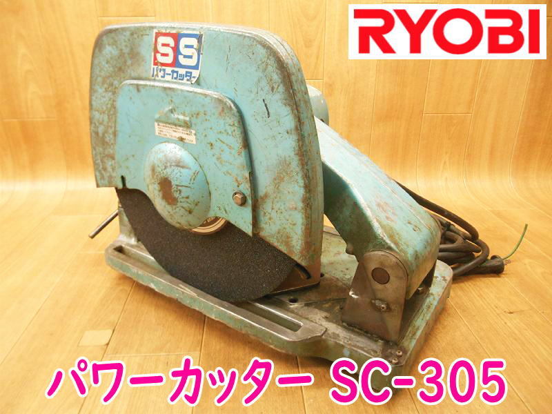◇ RYOBI リョービ パワーカッター 高速切断機 SC-305 切断 カッタ
