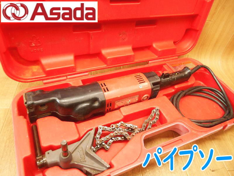 ◆ ASADA アサダ パイプソー 165S 100V 鉄工 レシプロソー 切断機 大工道具 電動工具 コード式 No.2399