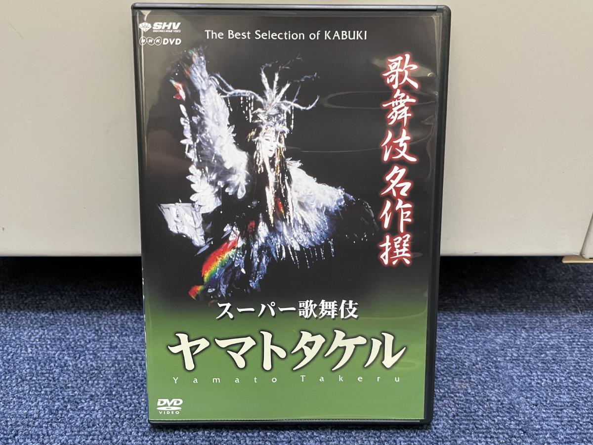 最適な価格 (中古）歌舞伎名作撰 ヤマトタケル [DVD]の通販 by