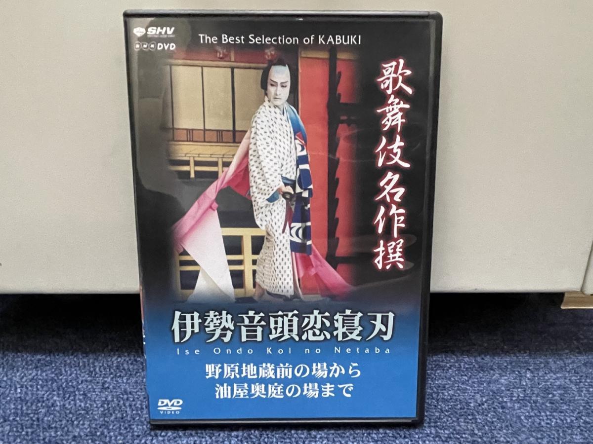 美品■NHK DVD■歌舞伎名作撰 伊達温度恋寝刃 野原地蔵前の場から油屋奥庭の場まで■片岡孝夫中村雀右衛門_画像1