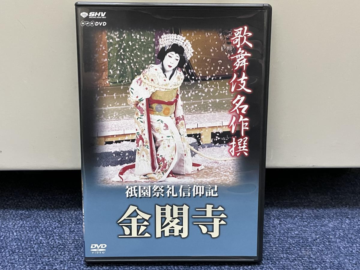 美品■NHK DVD■歌舞伎名作撰 祇園祭礼信仰紀 金閣寺■中村雀右衛門松本幸四郎_画像1