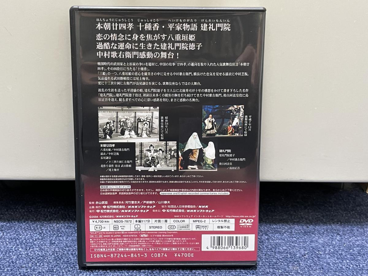 美品 NHK DVD 歌舞伎名作撰 本朝廿四孝 十種香 平家物語建礼門院 中村