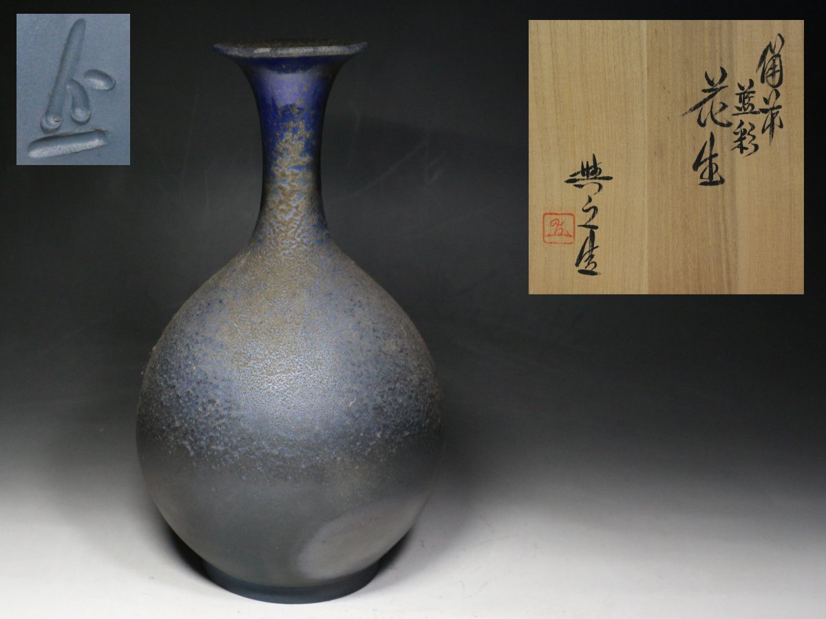 備前 松井興之・藍彩・花生・花瓶・栞・共布・...+sobrape.com.br