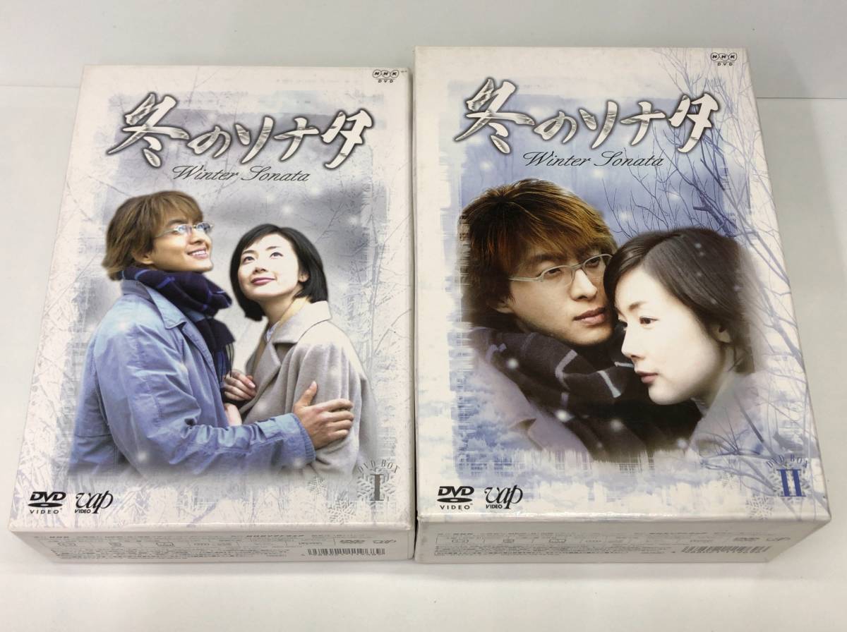 冬のソナタ DVD BOXⅠ Ⅱ チェ・ジウ ペ・ヨンジュン 全話 完結 セット