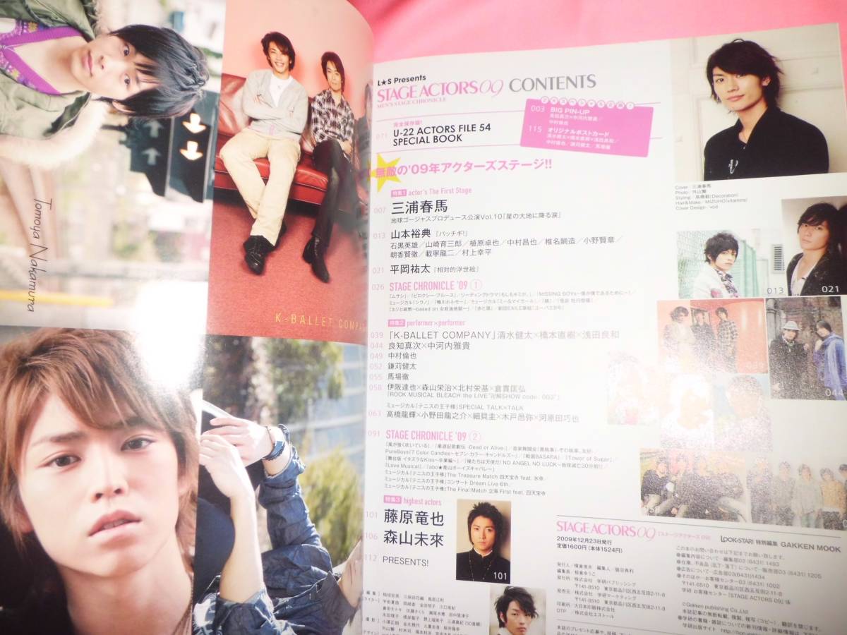 2009年発売絶版□三浦春馬 表紙・巻頭☆STAGE ACTORS 09/ステージアクターズ☆星の大地に降る涙ロングインタビュー□中村倫也ポスター付き - その他 2009年発売絶版□三浦春馬 表紙・巻頭☆STAGE ACTORS 09/ステージアクターズ☆星の大地に降る涙ロングインタビュー□中村倫也ポスター付き - その他