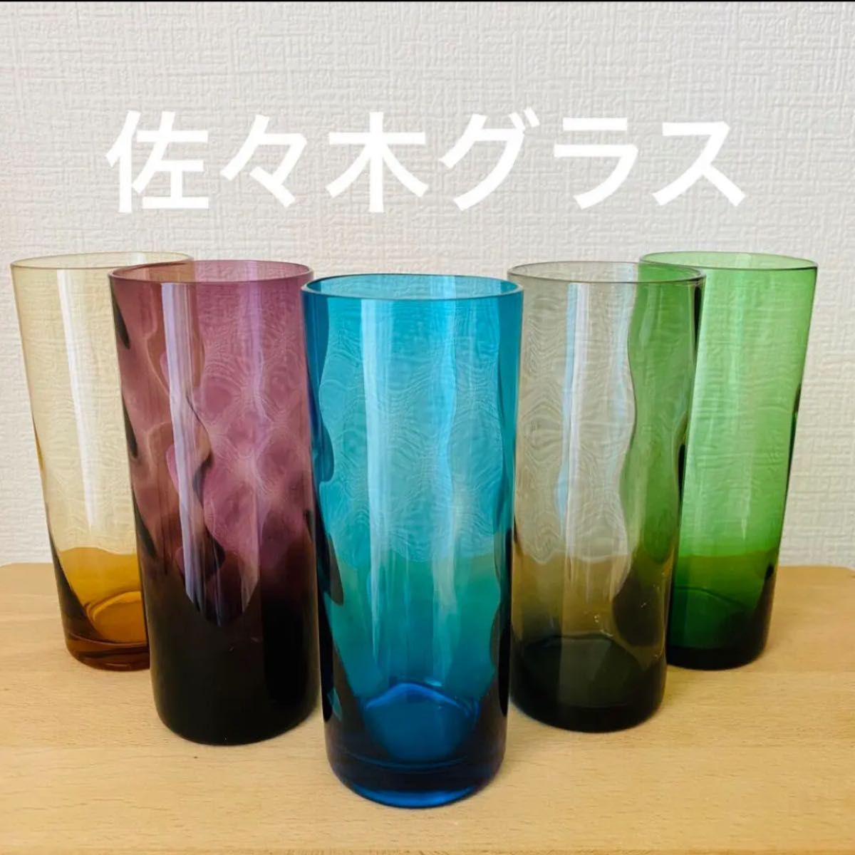 希少 アンティーク 昭和レトロ 佐々木グラス 5色セット|Yahoo 希少 アンティーク 昭和レトロ 佐々木グラス 5色セット|Yahoo