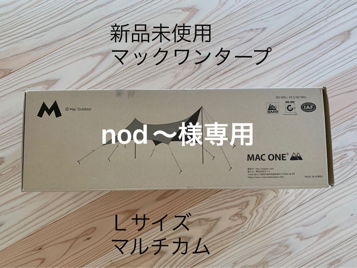 新品未使用 mac one macone mac outdoor マックワン タープ Ｌサイズ