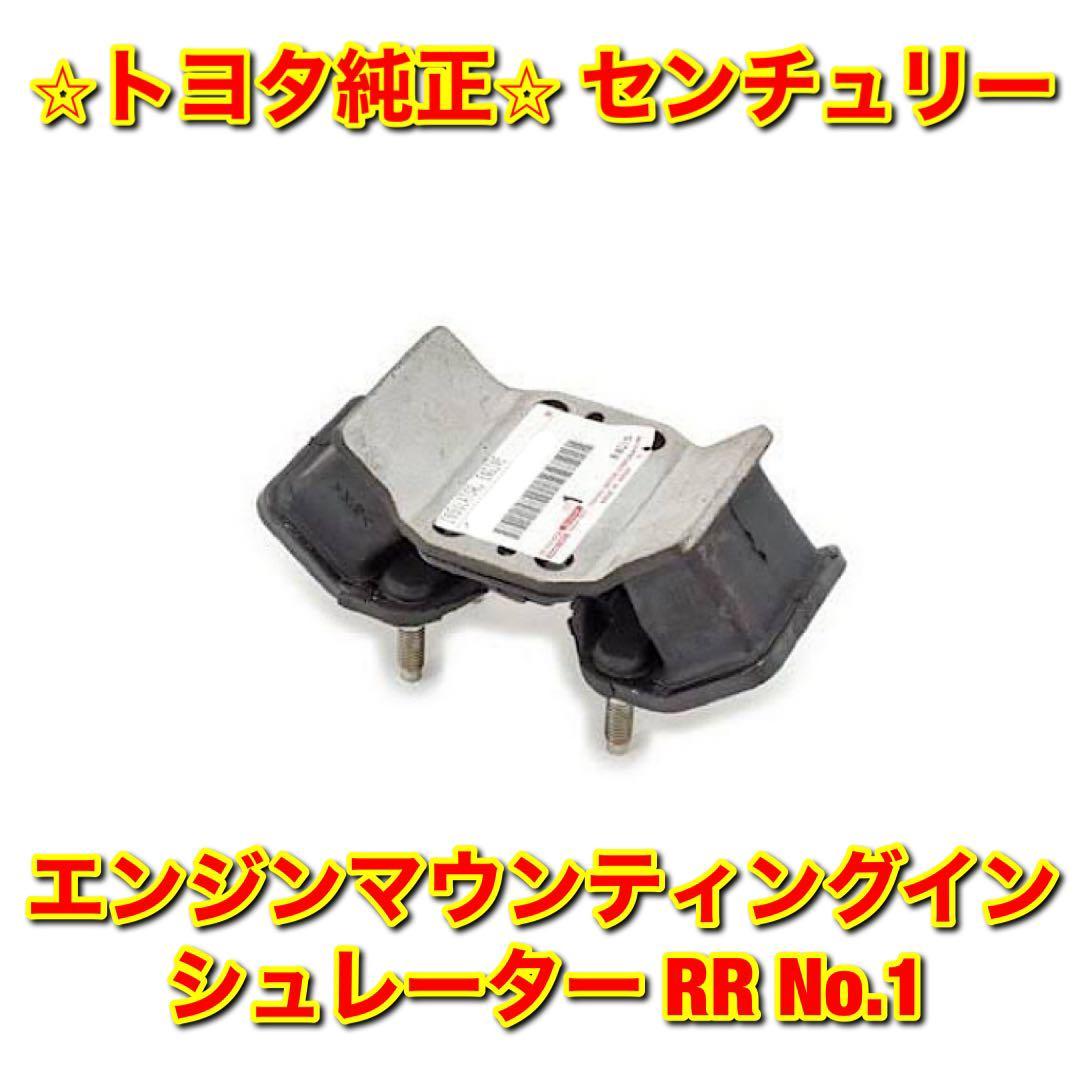 【新品未使用】トヨタ センチュリー GZG50 エンジンマウント インシュレーター RR リア No.1 単品 TOYOTA CENTURY 純正部品 送料無料_画像1