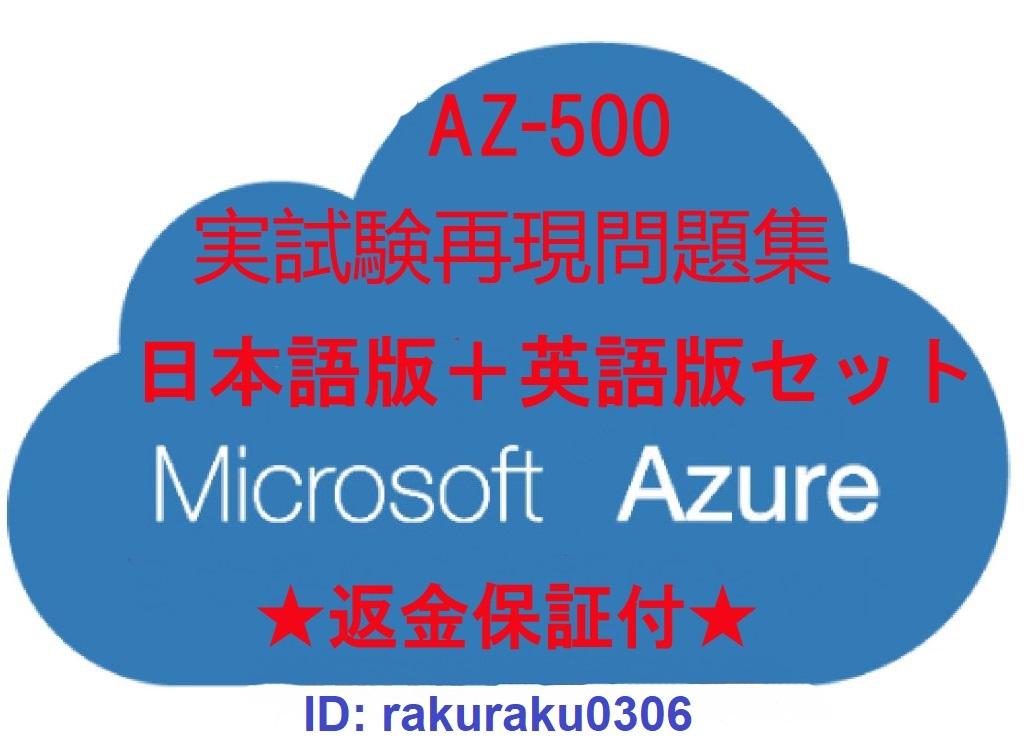 AZ-500[5 month Japanese edition + English version ] explanation attaching *Microsoft Azure Security Technologies recognition present examination repeated reality workbook * repayment with guarantee * addition charge none ①