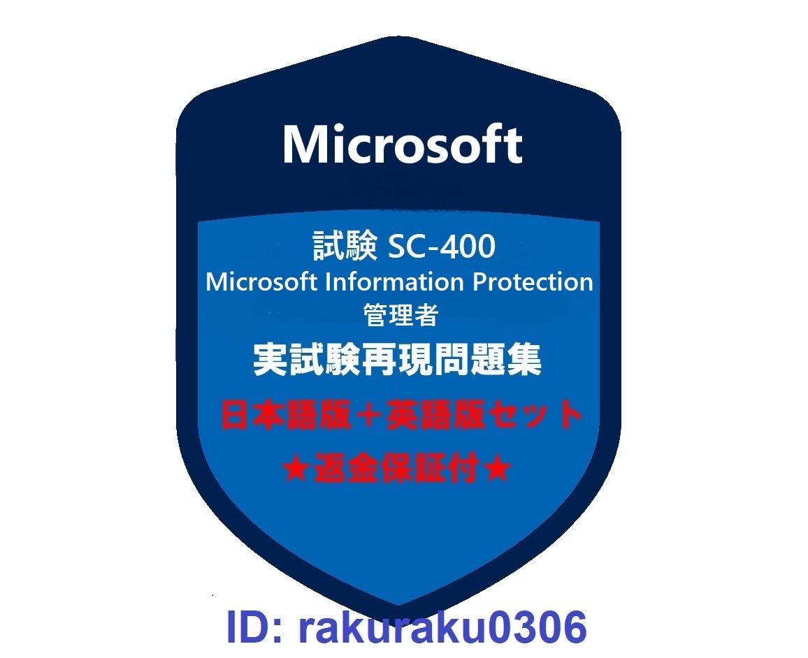 SC-400【４月日本語版＋英語版セット】Microsoft 情報保護管理者★現行実試験再現問題集★返金保証★追加料金なし②_画像1