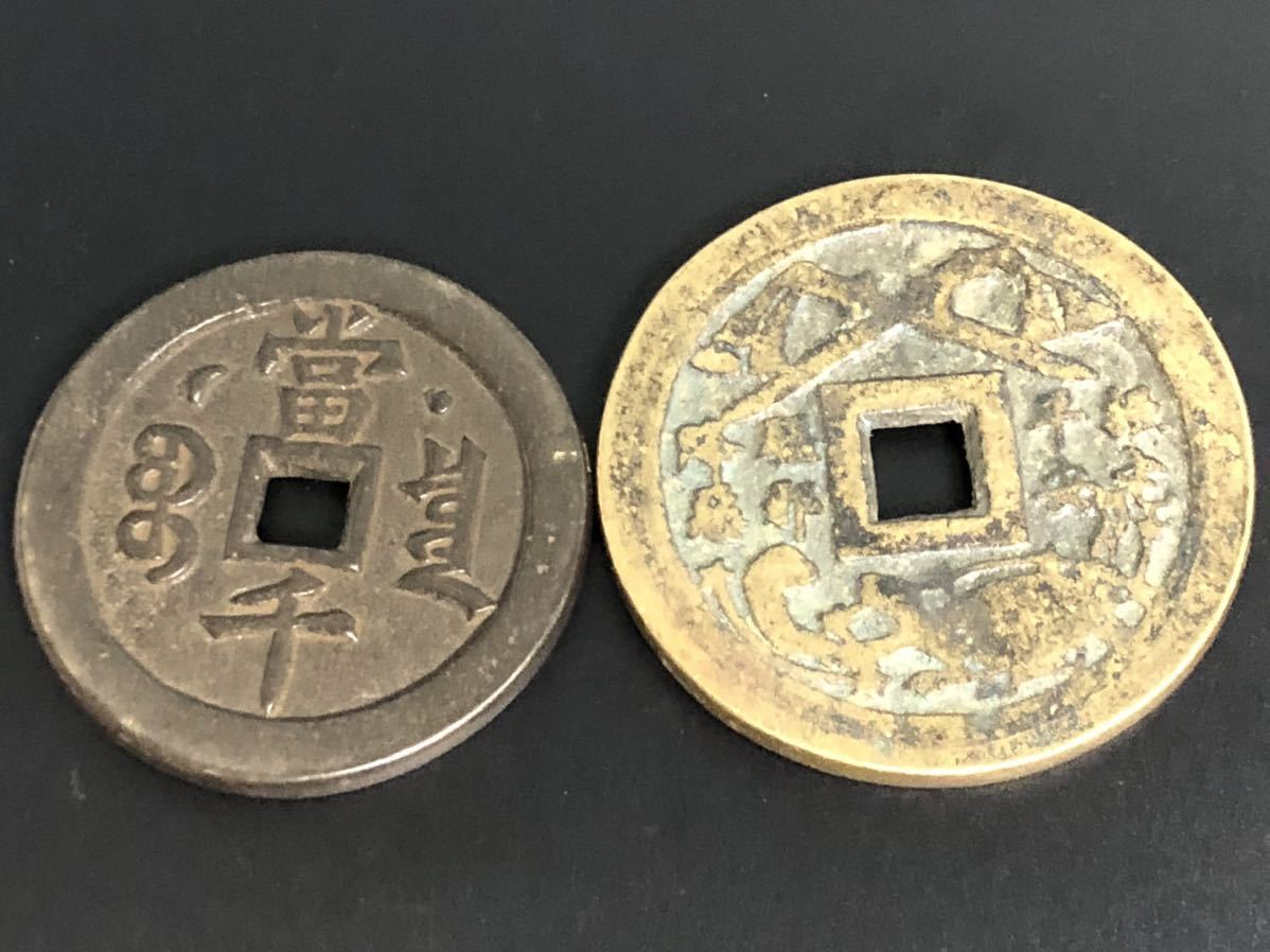 中国古銭 宋代 絵銭 宝泉局 咸豊元宝 咸豐元寶 背 當 千 太平通宝 太平