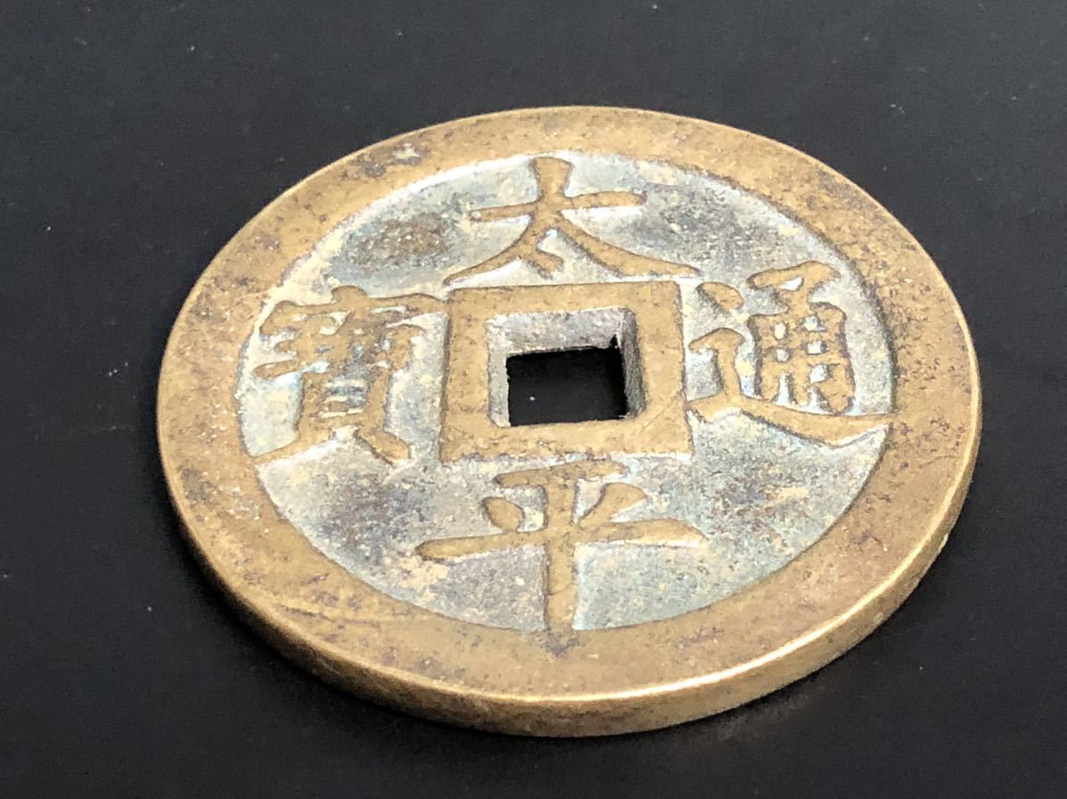 中国古銭 宋代 絵銭 宝泉局 咸豊元宝 咸豐元寶 背 當 千 太平通宝 太平