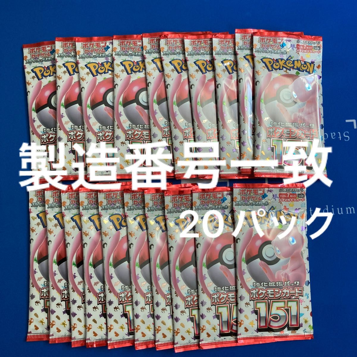 ポケモンカード151 1BOX分 20パック 製造番号一致 - ゲーム