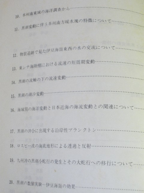 資料04■[ 黒潮大蛇行と大冷水塊 ] 昭和55年 黒潮総合研究グループ■海洋資料/研究報告書■[e230729]_画像4