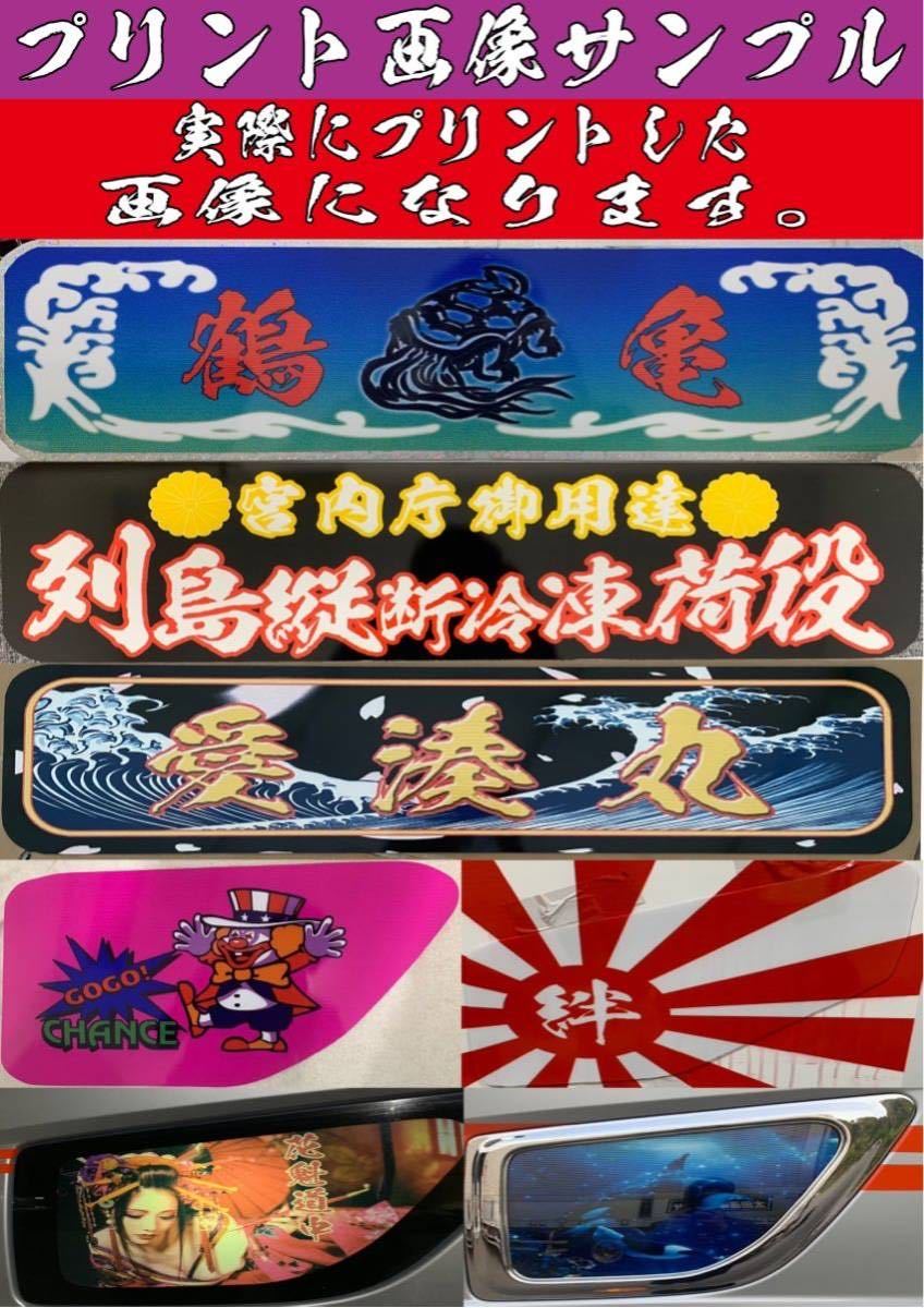 ≪希望デザインで作成します≫　アルナ　中サイズ　送料無料≪アンドン トラック 中型 デコトラ アートトラック オーダー≫