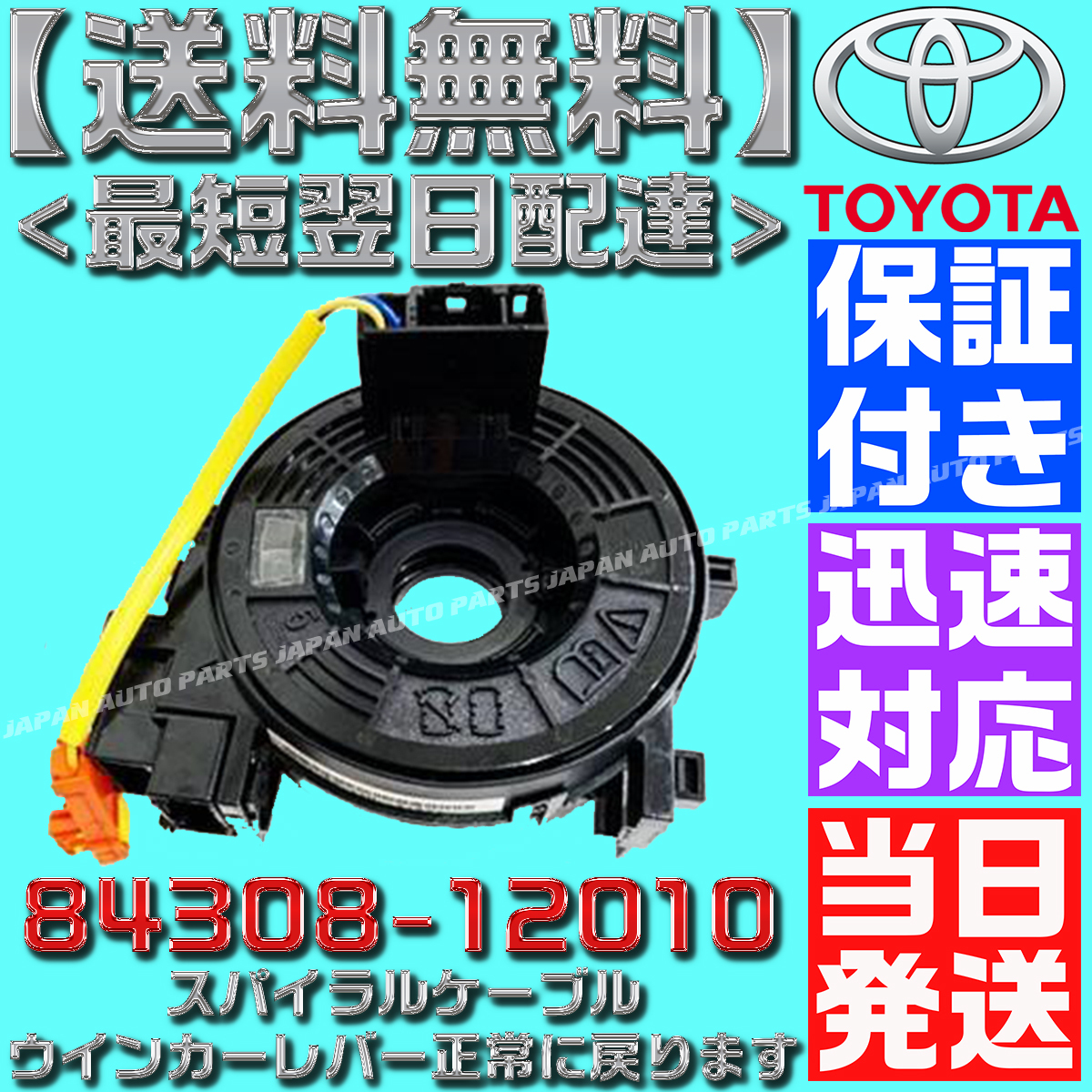 【送料無料】【保証付】【当日発送】84308-12010 200系 ハイエース スパイラルケーブル TRH219 TRH221 TRH223 TRH224 TRH228 229 ISO認証_画像1