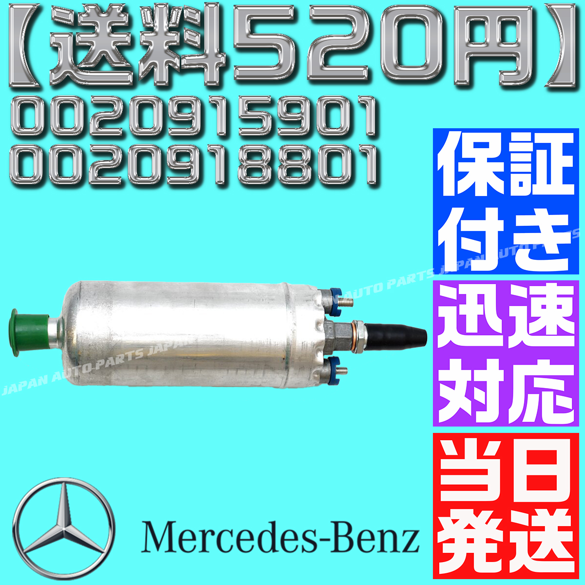 【送料520円】【当日発送】【保証付】燃料ポンプ/フューエルポンプ ベンツ W126 W140 W124 W210 W201 0020915901 0020918801 0030915301_画像3