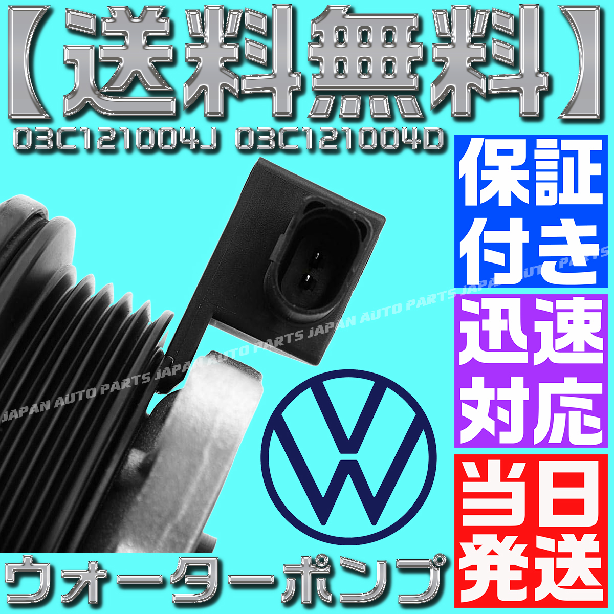 【保証付】【送料無料】【当日発送】VW ウォーターポンプ 03C121004J 03C121004D シャラン(7NCAV 7NCTH 7NCZD) ティグアン(5NCTH 5NCZE)_画像5