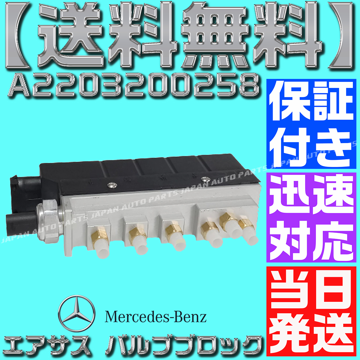 [ that day shipping ][ with guarantee ][ free shipping ] Mercedes Benz W220 S320 S350 S430 air suspension valve(bulb) block A 2203200258 air suspension 