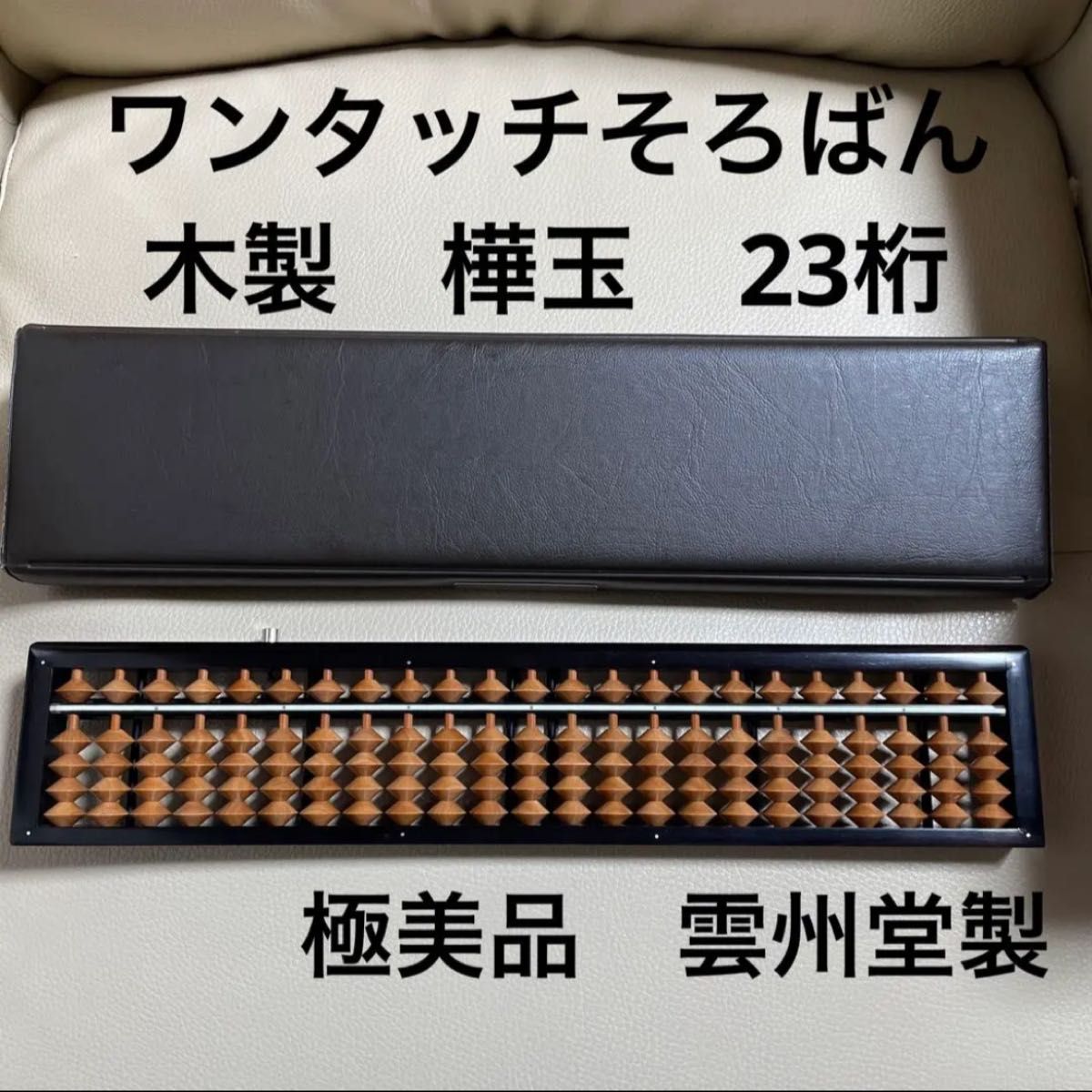 雲州堂 そろばん 27桁4玉 74500 カバ玉 - そろばん