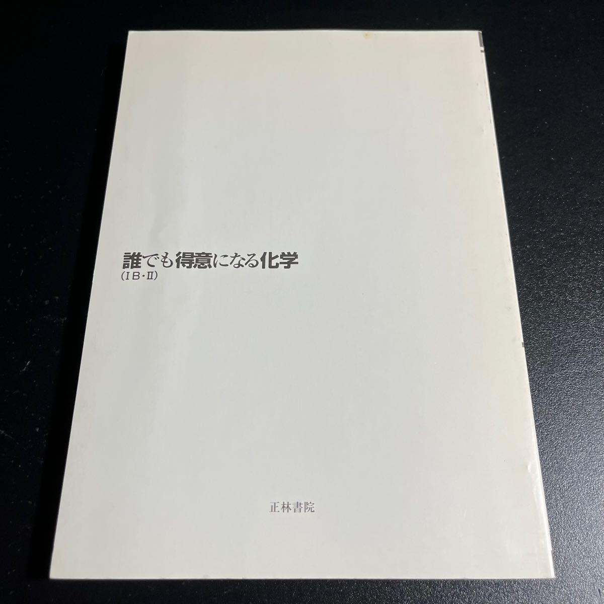 村上 正彦誰でも得意になる化学(IB・II) Yahoo!フリマ（旧）-