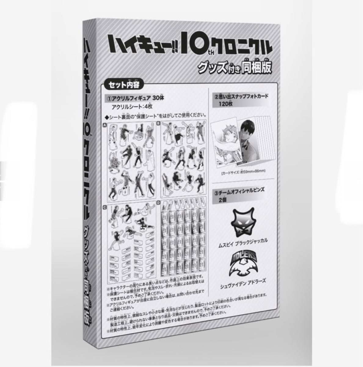 ハイキュー!! 10thクロニクル グッズ付き同梱版　新品　未開封