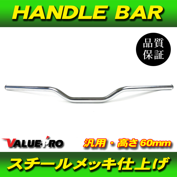 新品 コンチハンドルバー 高さ 60mm スチール ピカピカメッキ / Z400FX Z250FT W650 ZRX400 ZRX1200 ZRX1300 ZRX2 Z750FX Z2 Z1 KZ1300_画像1