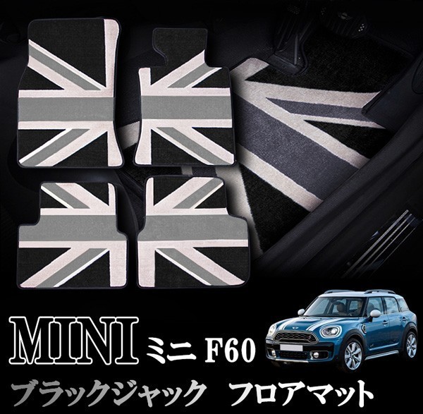 MINI ミニ ミニクーパー F60 SUVモデル 室内 フロアマット カーペット ジュータン ブラックジャック 右ハンドル ナイロン製 1台分Set