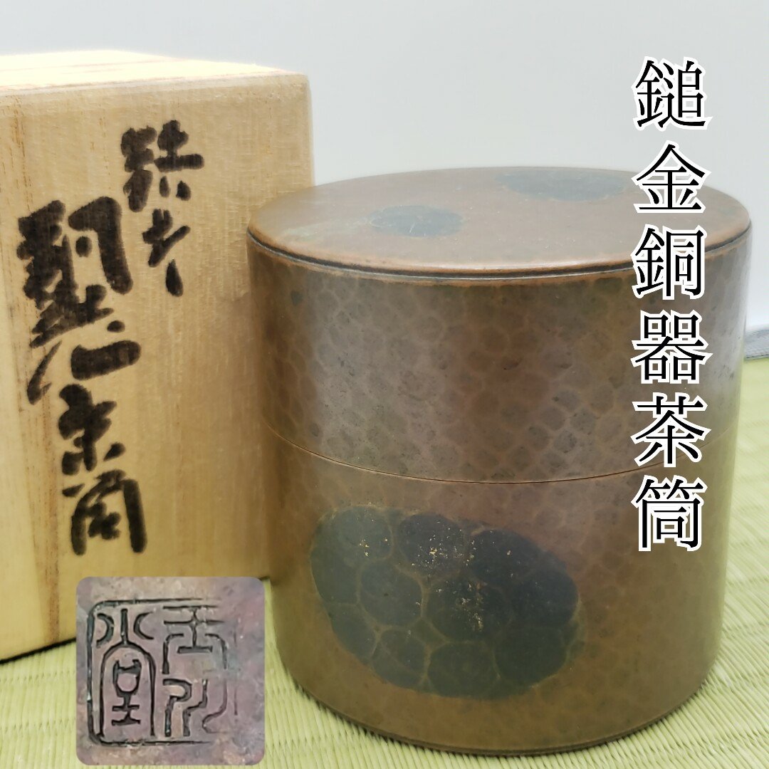 春先取りの 茶筒 玉川堂 銅製 鎚目 鋲打 茶入 茶器 鎚起銅器 煎茶道具