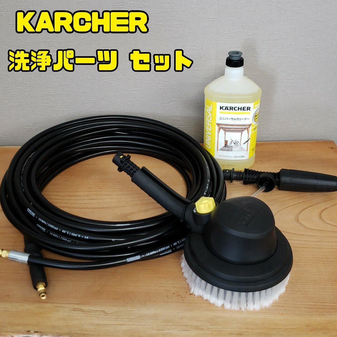 KARCHER　ケルヒャー　洗浄パーツ セット　高圧洗浄　ユニバーサルクリーナー　回転ブラシ　純正ホース　12ｍ　ノズルヘッド【100z68】