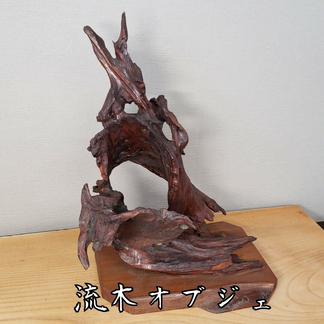 天然木 木の根 オブジェ 骨董品 - インテリア雑貨/小物