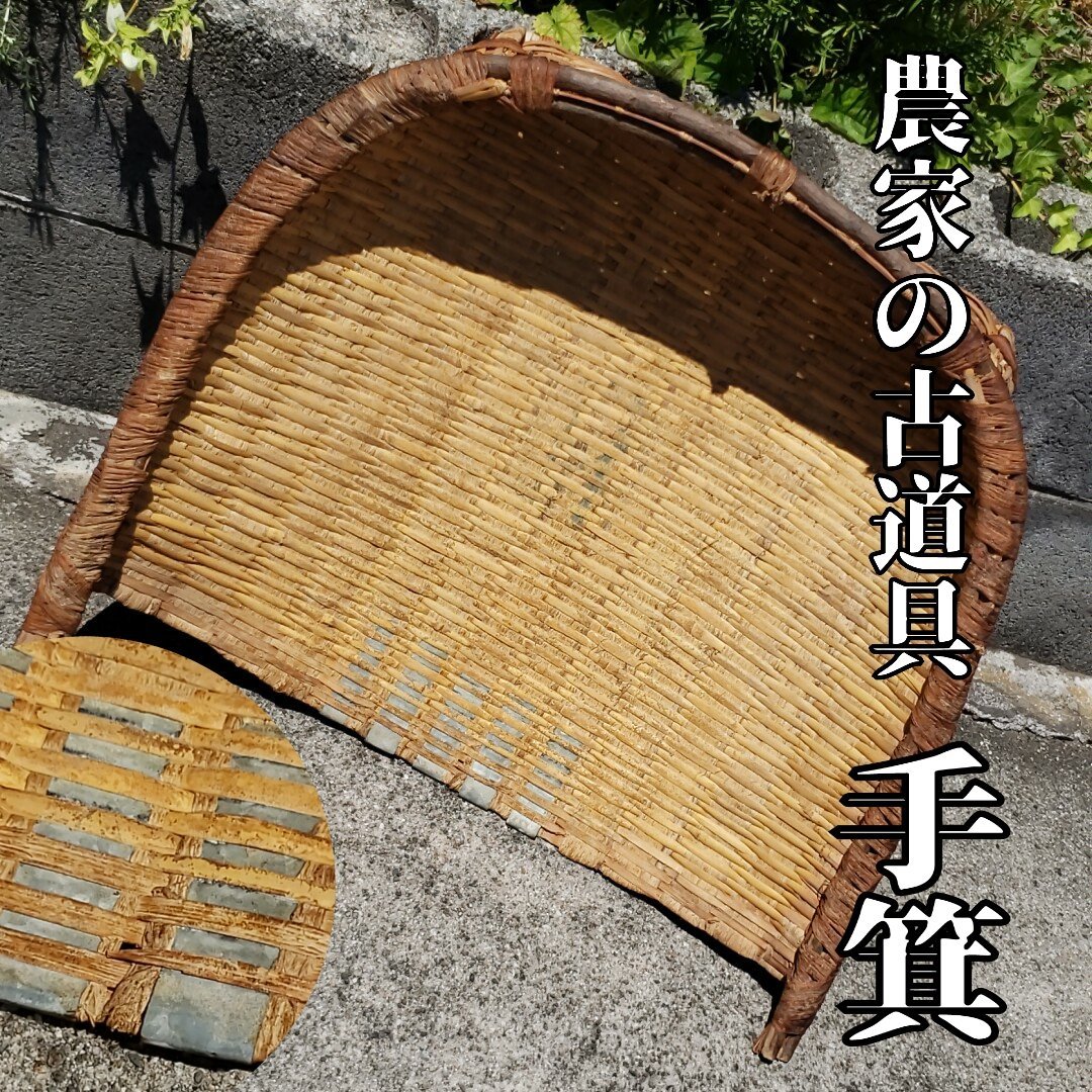 極上品) 古い手箕 もみ殻取り ちりとり 農具 竹箕 竹かご 竹ざる 畑仕事 収穫 天然素材 竹細工 古道具 時代物 小道具 古民具 蔵出 木工、竹工芸 