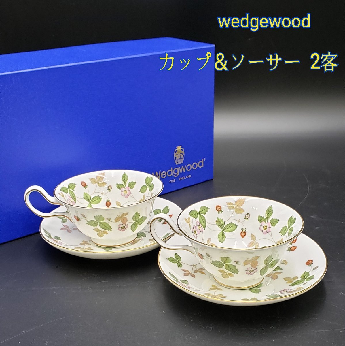 人気！ウェッジウッド WEDGWOOD カップ＆ソーサー 2客 ワイルドストロベリー ティータイム 箱入り 可愛い 金縁 美品 紅茶 カフェ【100z42】_画像1