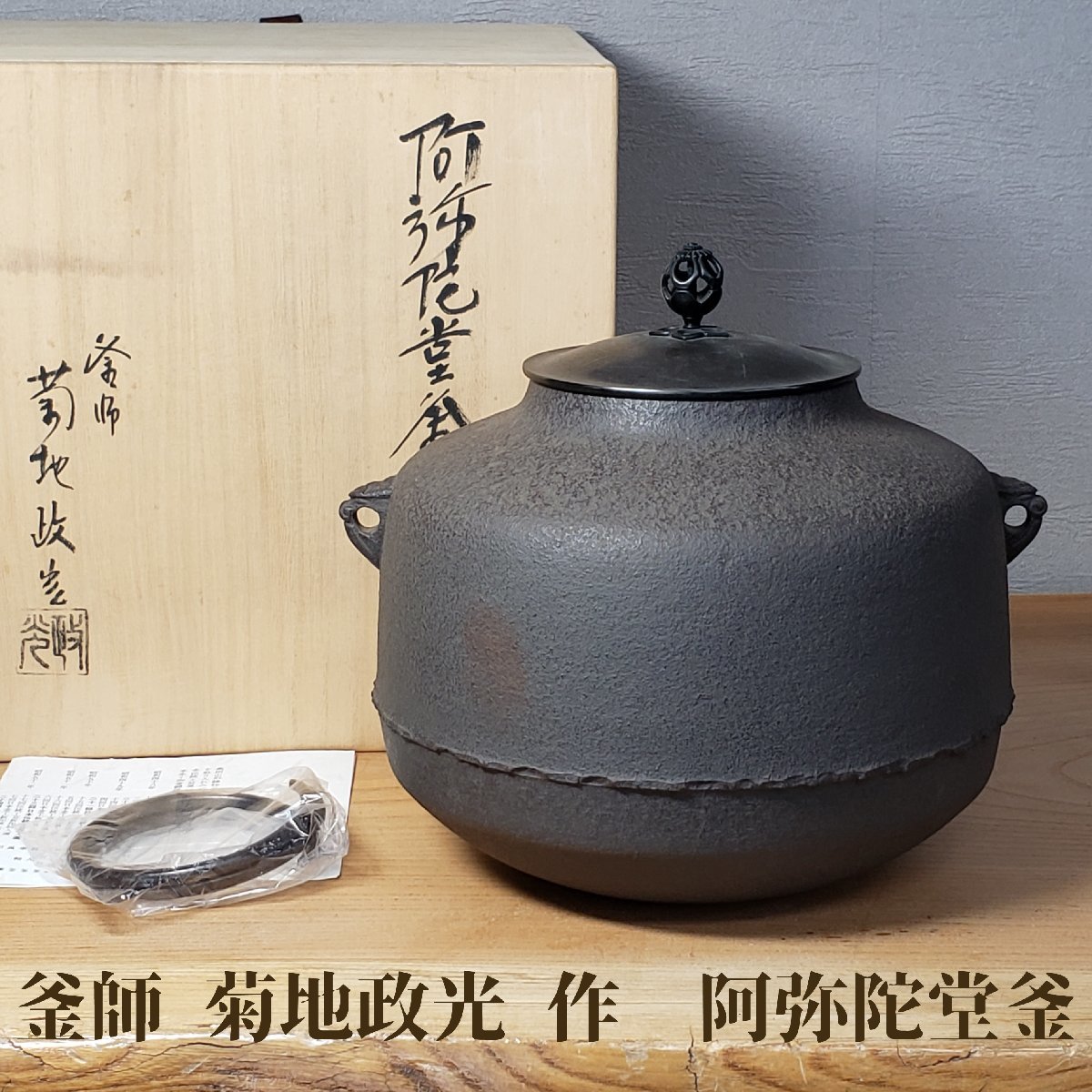 風炉釜 茶釜 釜師菊地政光作 阿弥陀堂釜 日本伝統工芸士 茶室 釜 鉄釜