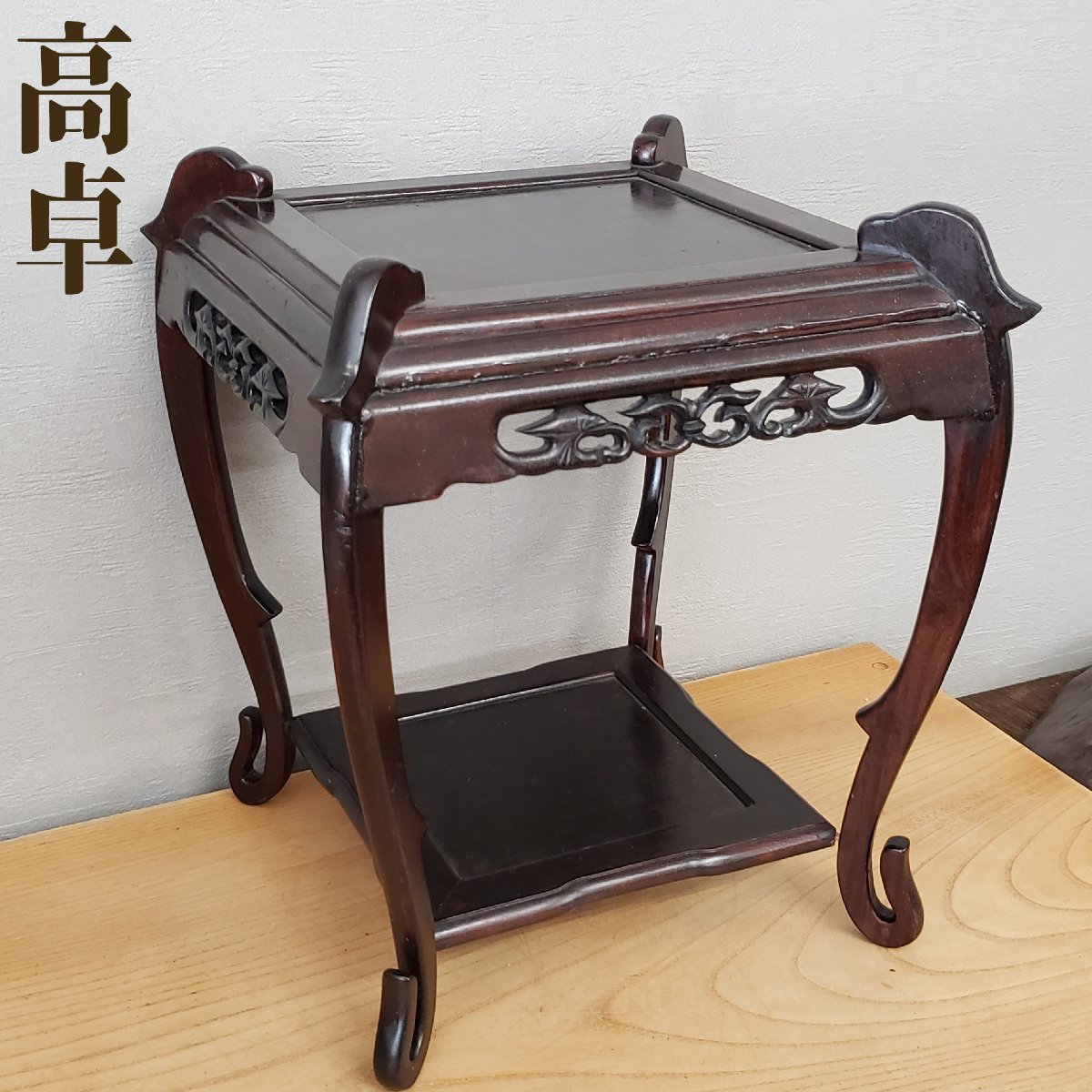 高卓 香炉台 花台 透かし彫り ケリ足 幅29×奥行29×高さ33.5cm 高卓 香炉台 花台 透かし彫り ケリ足 幅29×奥行29×高さ33.5cm