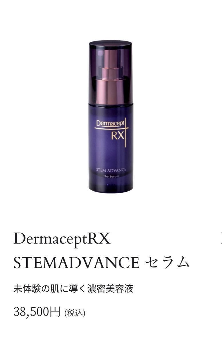 最新！5月発売ロート製薬DermaceptRX STEMADVANCE セラム美容液30ml病院専売品、エピステーム、DRX