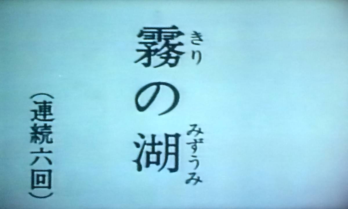 ヤフオク! - VHSビデオ2本 NHK 少年ドラマシリーズ 霧の湖 前