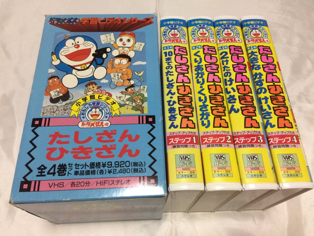 Vhsビデオ9本 ドラえもんのおもしろ学習シリーズ かけ算 掛算 全4巻 たしざんひきざん 全4巻 Box 大山のぶ代 新幹線と特急電車 Product Details Yahoo Auctions Japan Proxy Bidding And Shopping Service From Japan