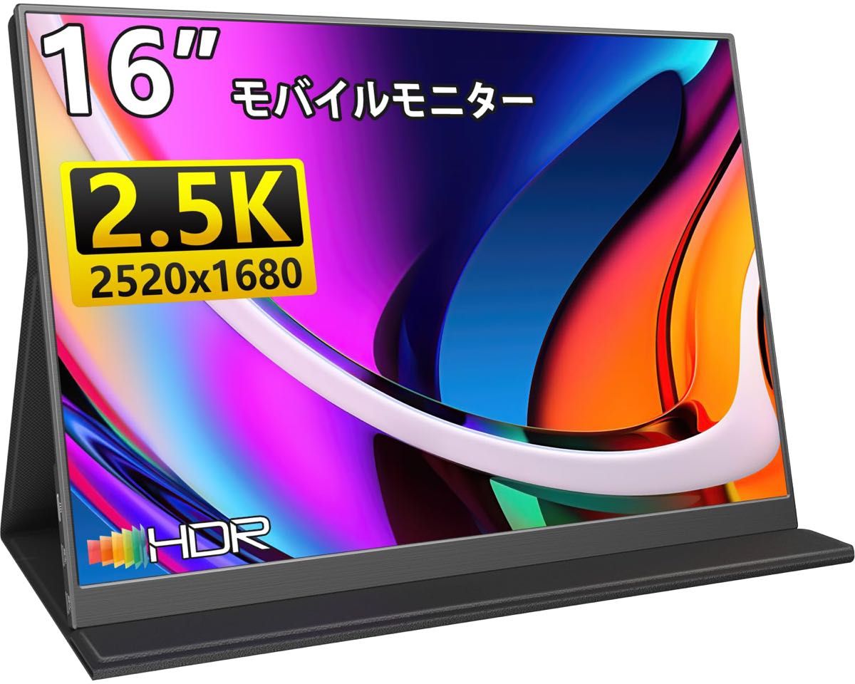 モバイルモニター 16インチ 2.5K-