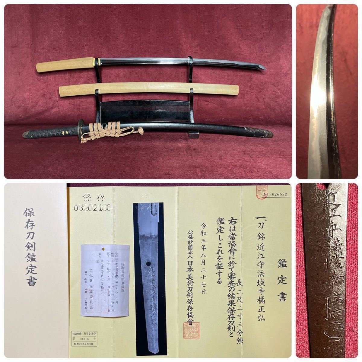 【刀】 長曽祢虎徹に匹敵する出来!! 稀少珍品!! 初代初期銘!! 法城寺正弘 黒塗突兵拵勝虫猛虎金具 《近江守法城寺橘正弘》 登録証 保存刀剣_画像1